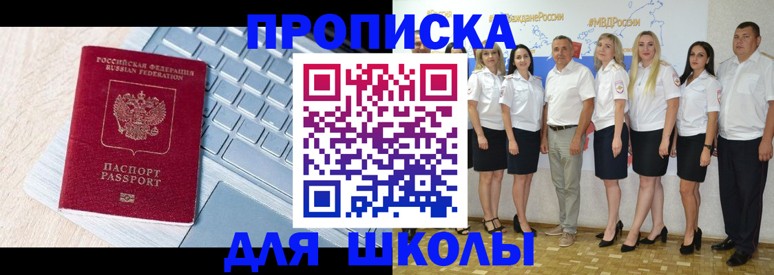 временная регистрация для школы в Черногорске